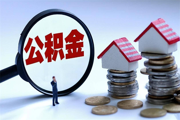 遵义个人住房离职公积金取出资料（公积金提取的离职证明怎么开）