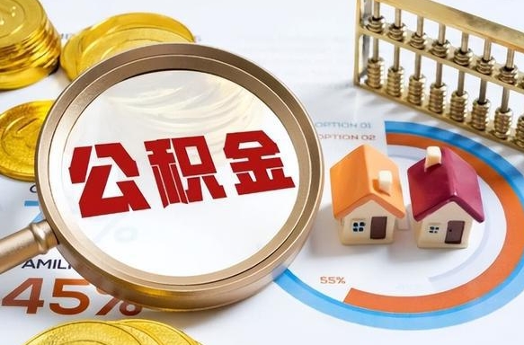 遵义在职可不可以取住房公积金（在职的时候可以提取公积金吗）