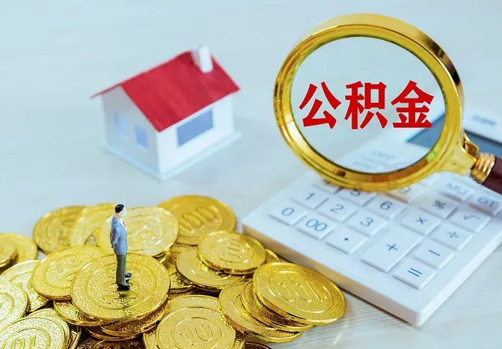 遵义个人公积金取钱（2020个人公积金提取流程）