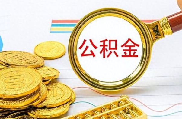 遵义离职了公积金如何提出来（离职后公积金要怎么提现出来）