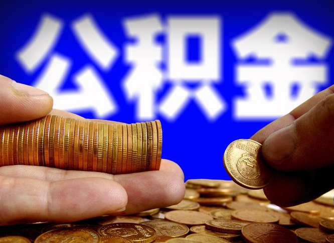 遵义在职如何自己取公积金（在职人员怎么取住房公积金）